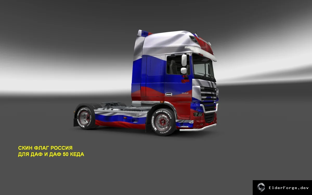 Обложка мода: Скин флага России для DAF и DAF 50t в Euro Truck Simulator 2