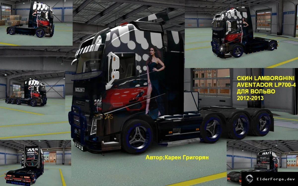 Обложка мода: Скин Lamborghini Aventador LP700‑4 для Volvo 2012‑2013 и аэродинамического прицепа – ETS2