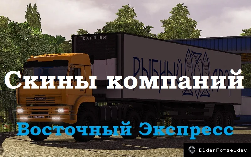 Обложка мода: Скины компаний Восточного Экспресса для Euro Truck Simulator 2 (обновление 10.03.16)