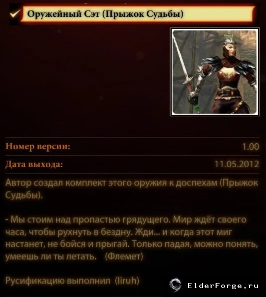 Обложка мода: STP Leap of Fate – набор уникального оружия для Dragon Age 2