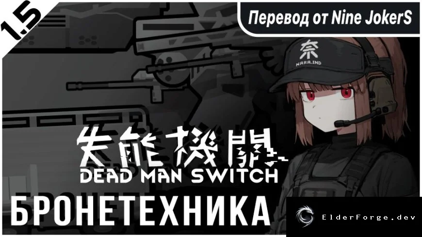 The Dead Man's Switch – Motorized (русский перевод) для RimWorld