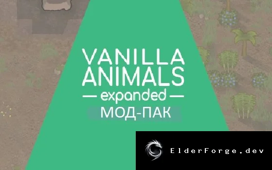 Vanilla Animals Expanded Pack – Полный набор животных для RimWorld