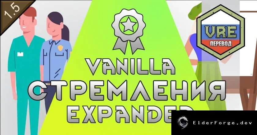 Обложка мода: Vanilla Aspirations Expanded – русский языковой пакет для RimWorld
