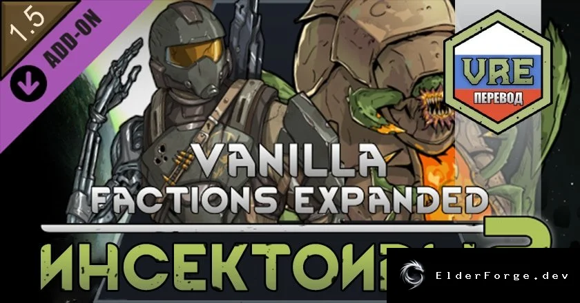Vanilla Factions Expanded – Insectoids 2: Русский языковой пакет для RimWorld