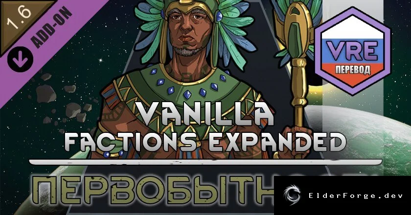 Vanilla Factions Expanded – Tribals: Русский языковой пакет для RimWorld
