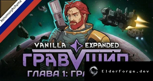 Vanilla Gravship Expanded – Chapter 1: Русификатор для RimWorld