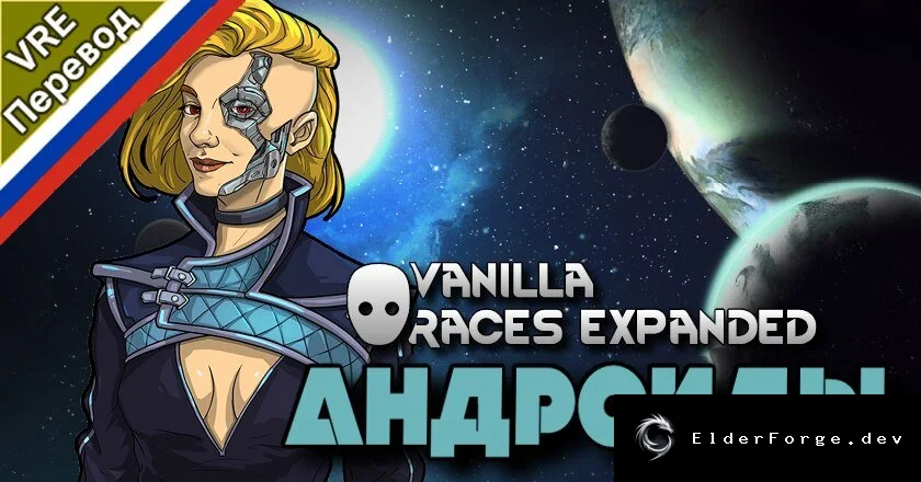 Vanilla Races Expanded – Android: Русификатор для RimWorld