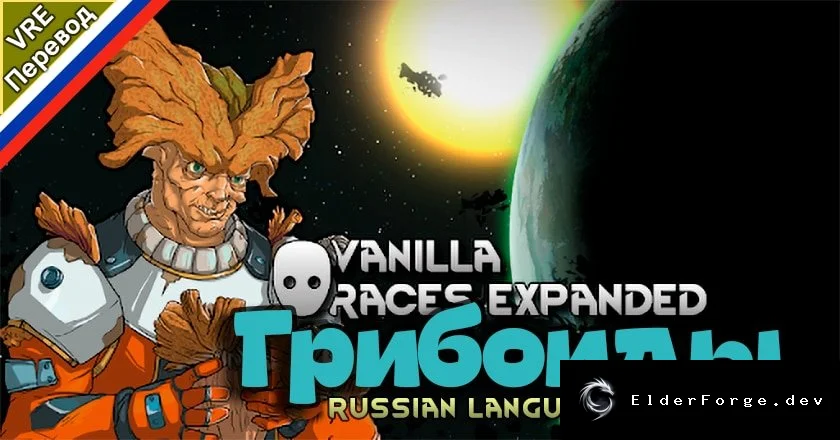 Vanilla Races Expanded – Грибоиды: новый ксенотип для RimWorld