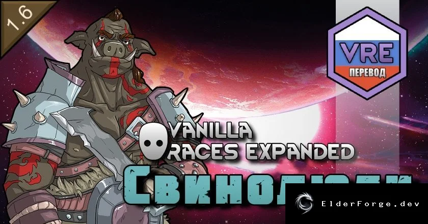 Vanilla Races Expanded – Pigskin: Русский языковой пакет для RimWorld