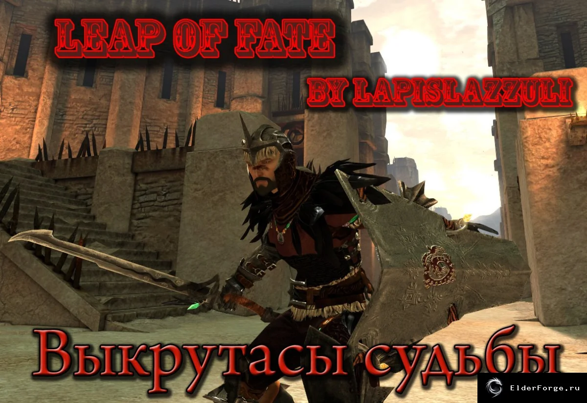 Обложка мода: Выкрутасы судьбы — комплект брони и оружия для Dragon Age 2