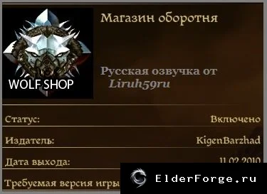 Обложка мода: WolfShop – Магазин оборотня для Dragon Age: Origins (русский перевод)