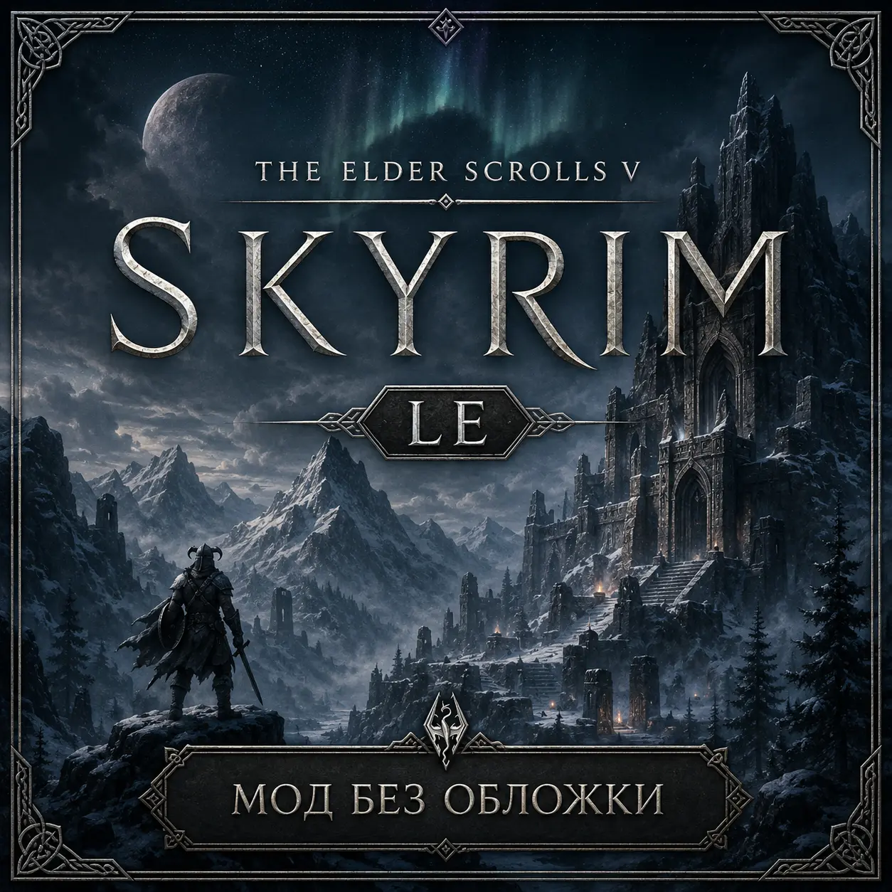 Обложка мода: Скрытые шлемы — скрытие шлемов и капюшонов в Skyrim LE