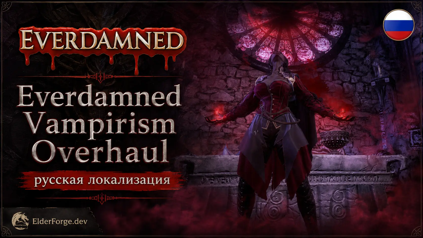 Обложка мода: Everdamned Vampirism Overhaul — русская локализация