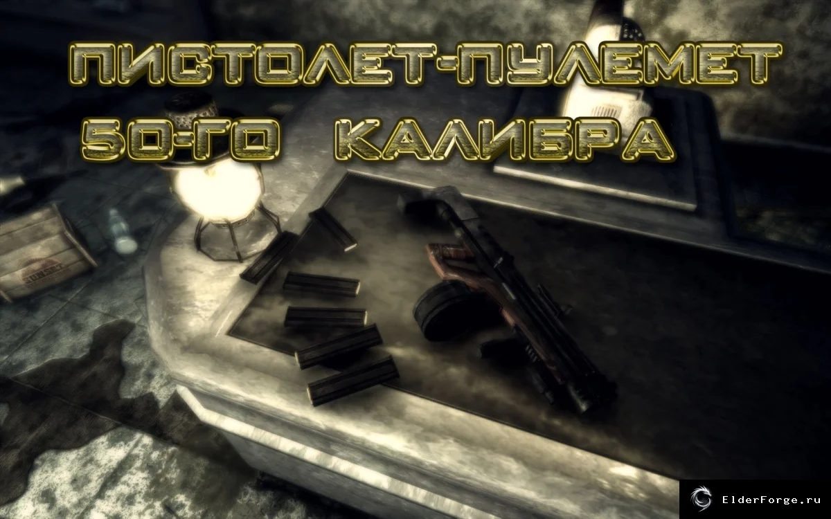 Обложка мода: 50 cal SMG: Пистолет-пулемёт калибра .50AE для FNV