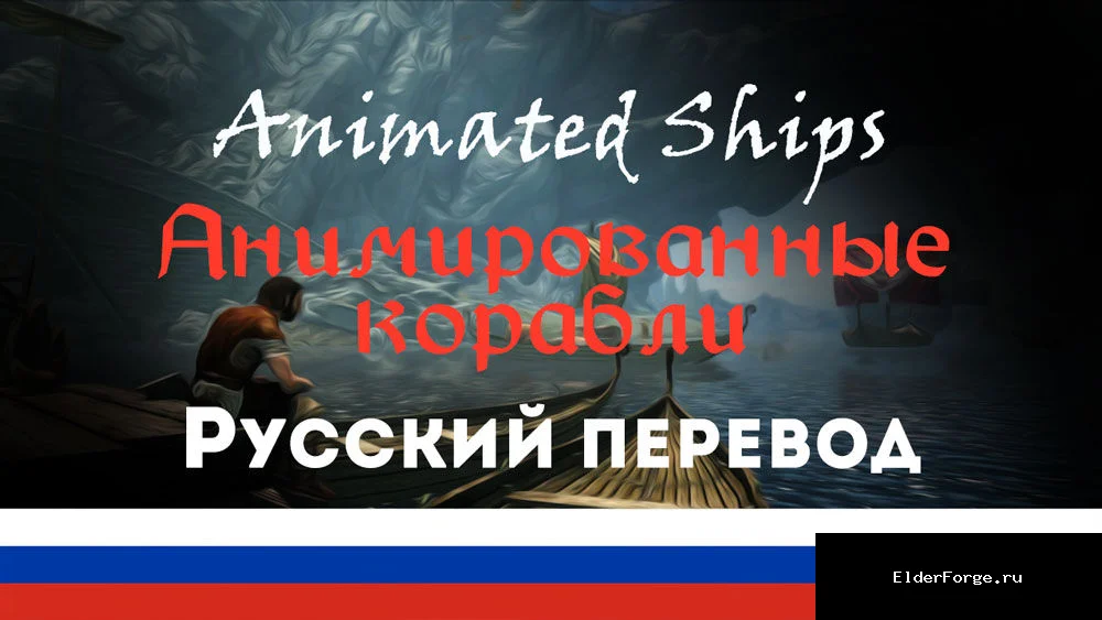 Обложка мода: Анимированные корабли для Skyrim SE‑AE: живые суда у портов и на море