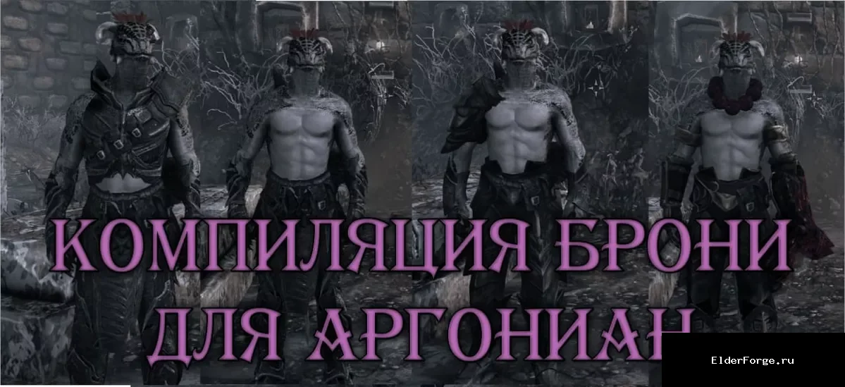 Обложка мода: Argonian Mercenary Armor – Компиляция трёх доспехов для Skyrim SE/AE