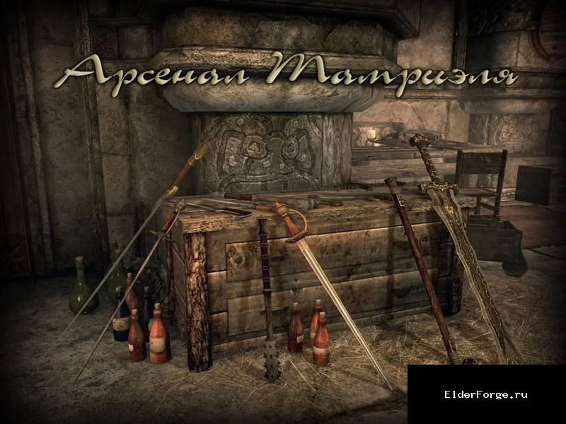 Обложка мода: Арсенал Тамриэля — 30 уникальных видов оружия для Skyrim LE