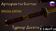 Обложка мода: Артефакты Боэтии – уникальные реликвии для Skyrim SE/AE