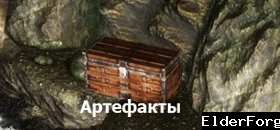 Обложка мода: Артефакты Септимов LE — Septim's Artifacts, сундук в крепости Хелгена
