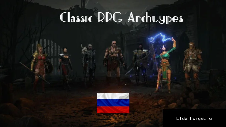 Обложка мода: Архетипы классических RPG для Skyrim SE‑AE