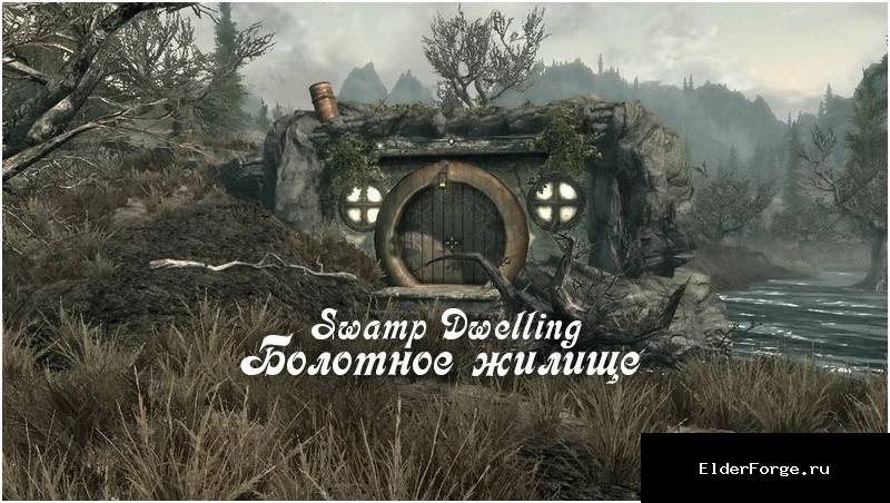 Обложка мода: Болотное жилище LE — Swamp Dwelling к югу от доков Солитьюда