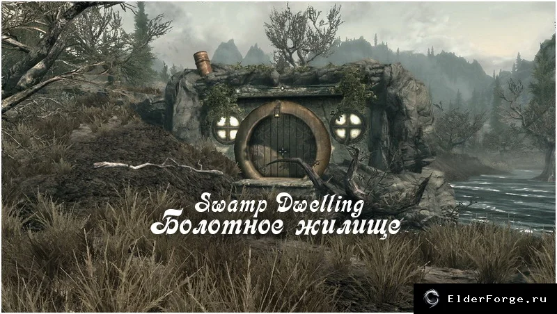 Обложка мода: Болотное жилище Skyrim LE — уютный домик на краю болота