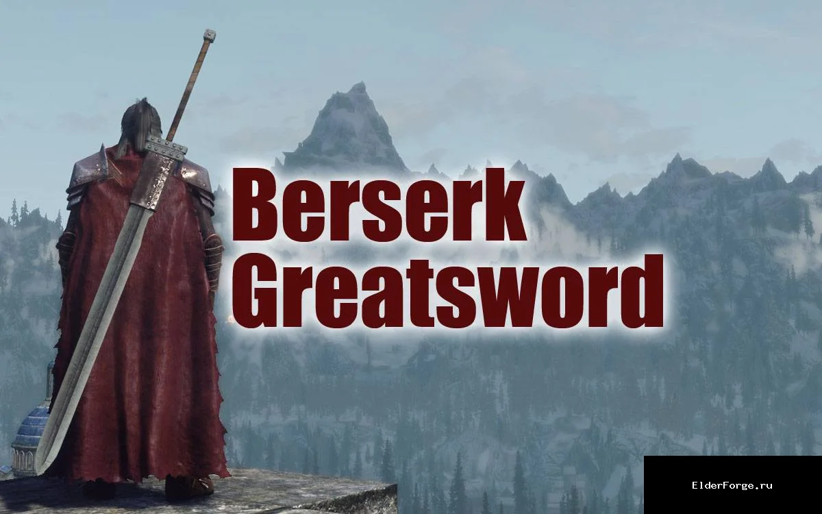 Обложка мода: Большой меч берсерка – массивный двуручный клинок для Skyrim LE