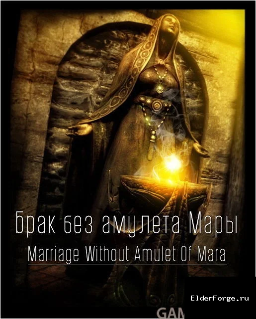 Обложка мода: Брак без амулета Мары для Skyrim SE – свободный путь к семейной жизни