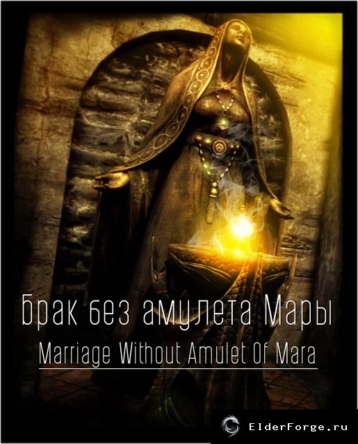 Обложка мода: Брак без амулета Мары — мод свободных отношений для Skyrim LE