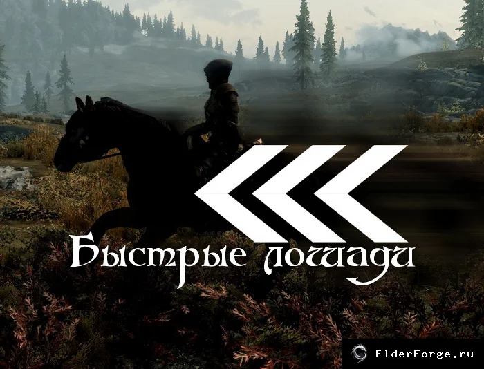 Обложка мода: Ускоренные скакуны и быстрые лошади — Skyrim LE