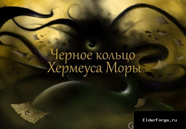 Обложка мода: Чёрное кольцо Херма Моры LE — пять талантов из чёрных книг в одном кольце для Skyrim LE