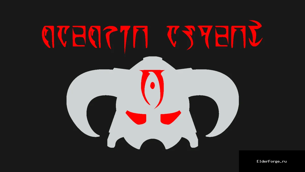Обложка мода: Daedric Aspect – новые свойства сердец даэдра для Skyrim SE и AE