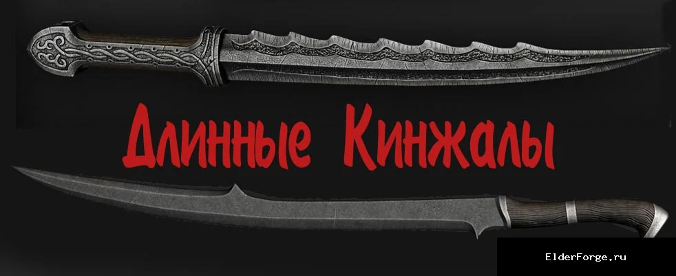 Обложка мода: Длинные кинжалы LE — Каджит и Карамба, сабельные кинжалы для Skyrim LE