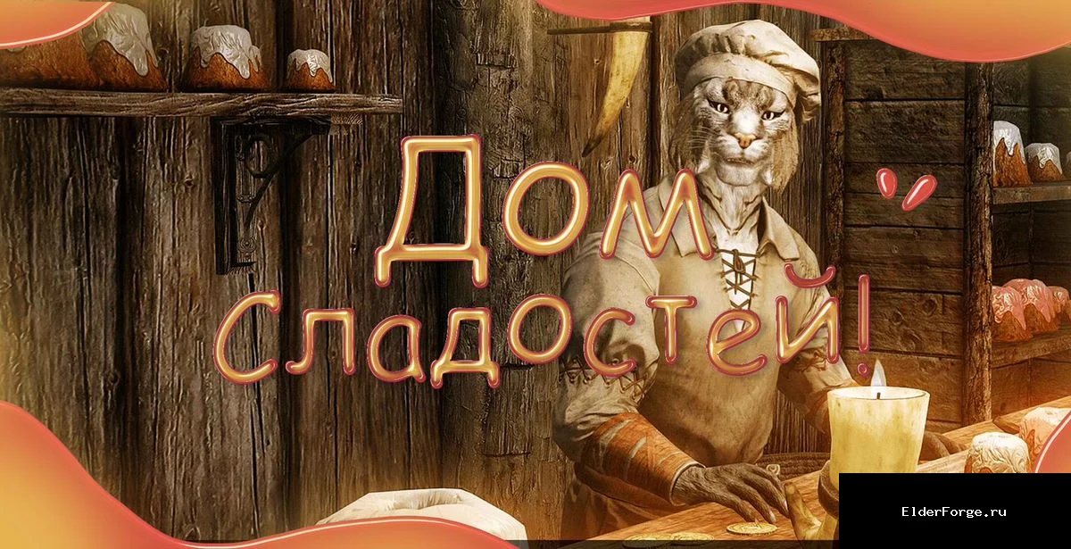 Обложка мода: Дом Сладостей LE — хижина пекаря Сладкого Рулена у лесопилки Ривервуда