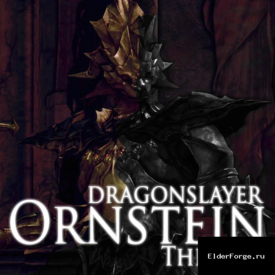 Обложка мода: Доспехи Орнштейна Драконоборца — Ornstein The Dragonslayer LE