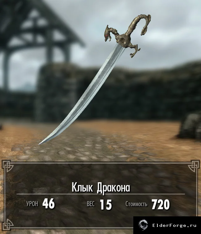 Обложка мода: Драконий Клык — уникальный меч с новым зачарованием для Skyrim LE