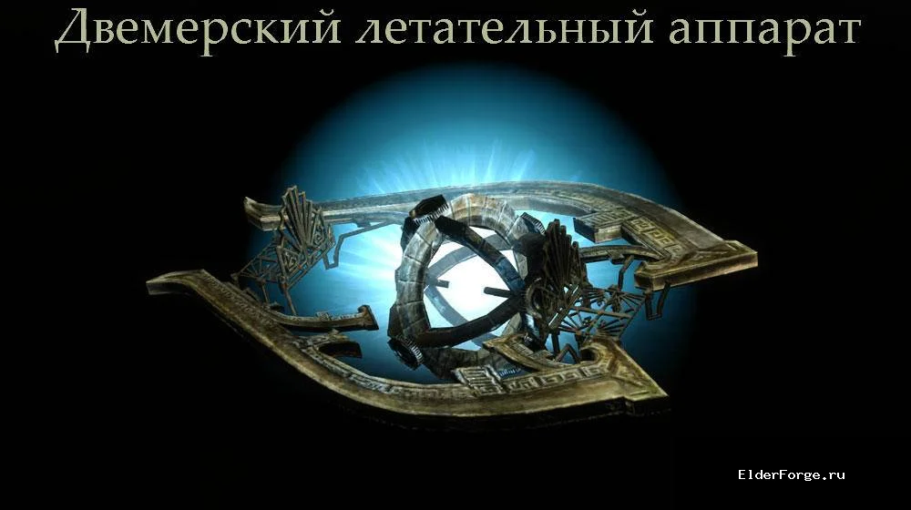 Обложка мода: Двемерский летательный аппарат LE — Dwemer Flyer, полёт и бой с драконами в Skyrim
