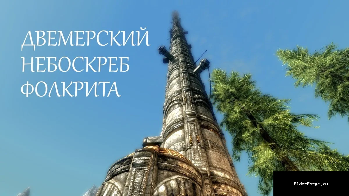 Обложка мода: Двемерский Небоскреб Фолкрита LE — DwarvenFalkreathSkyscraper на озере Илиналта