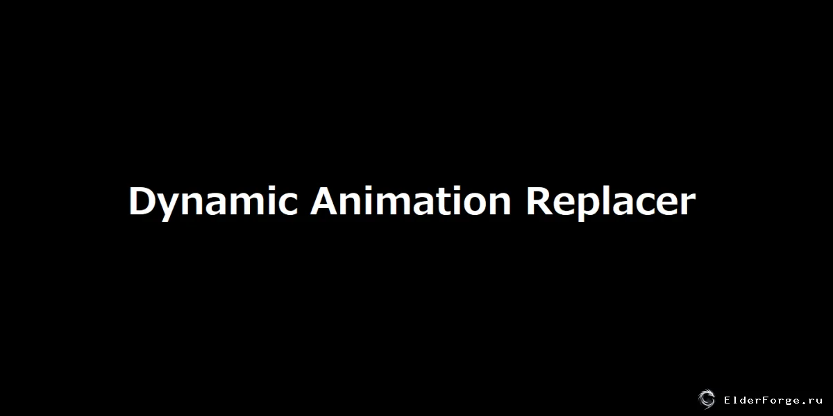 Обложка мода: Dynamic Animation Replacer — гибкая замена анимаций Skyrim SE и AE