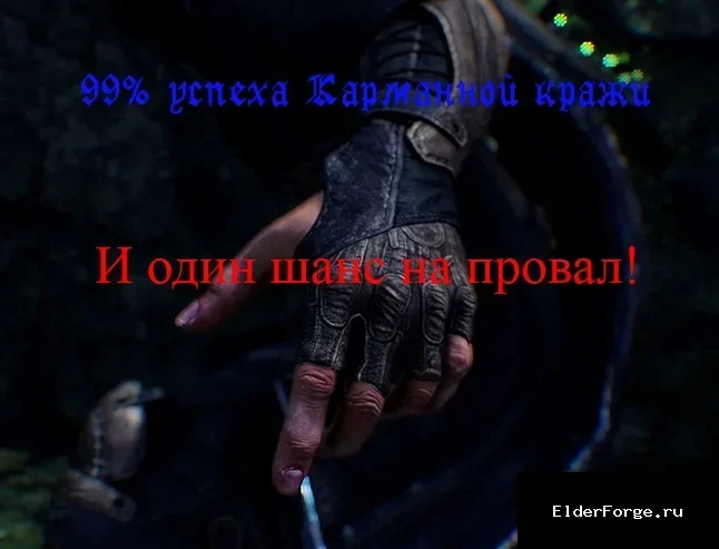 Обложка мода: Only Chance – Повышение успеха карманных краж до 99% в Skyrim LE
