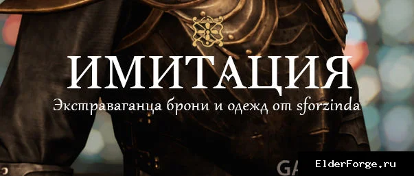 Обложка мода: Экстравагантные доспехи и одежда – Часть 2 «Имитация» для Skyrim SE/AE