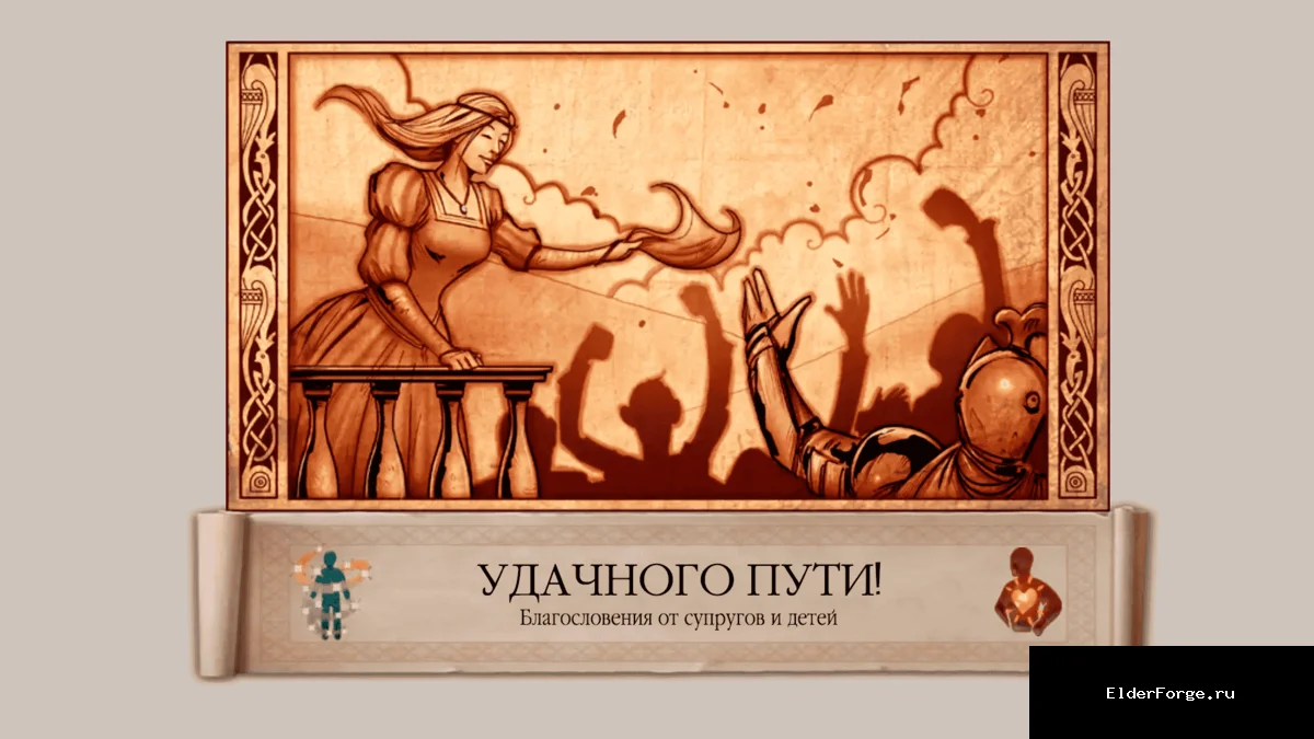 Обложка мода: Fare Thee Well — Благословения супругов и детей в Skyrim SE/AE