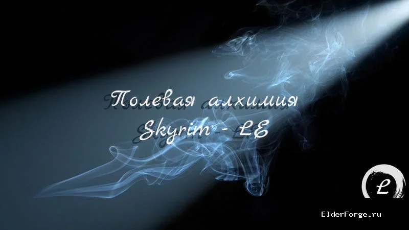 Обложка мода: Field Alchemy LE — алхимия в полевых условиях в Skyrim