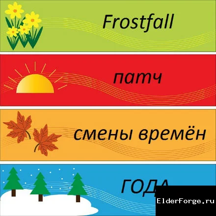 Обложка мода: Frostfall — патч смены времён года LE — температура по календарю в Skyrim