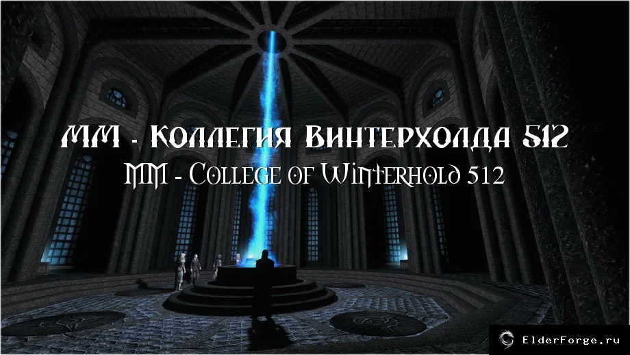 Обложка мода: Коллегия Винтерхолда — улучшенные текстуры 512k для Skyrim LE