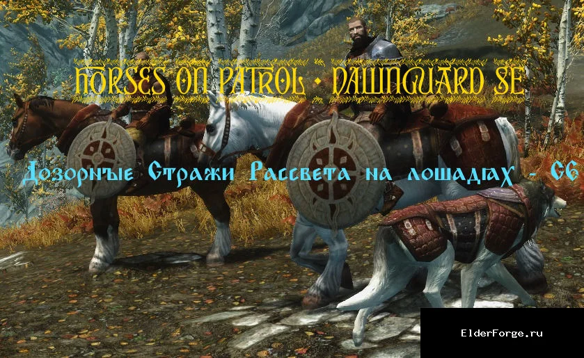 Обложка мода: Конные патрули Стражи Рассвета для Skyrim SE‑AE – новые всадники и конюшня
