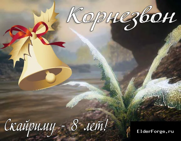 Обложка мода: Корнезвон LE/SE — замена звука корня Нирна в Скайриме