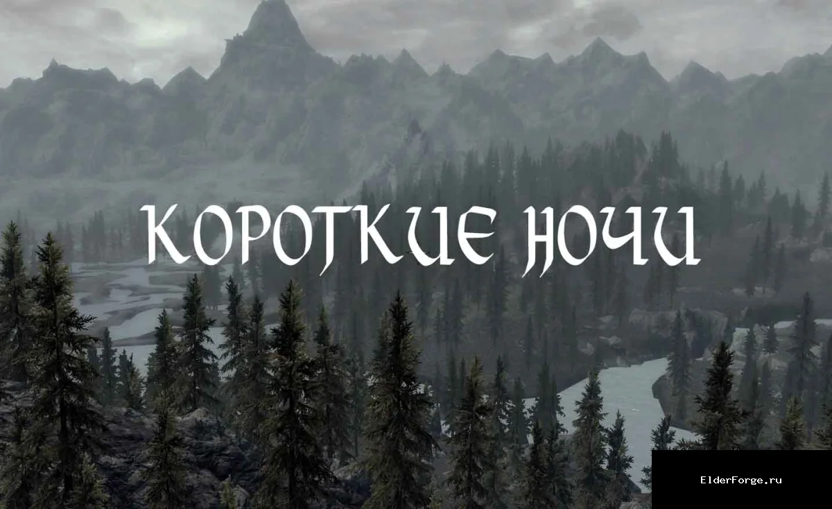 Обложка мода: Короткие ночи Скайрима LE — Purity Short Night