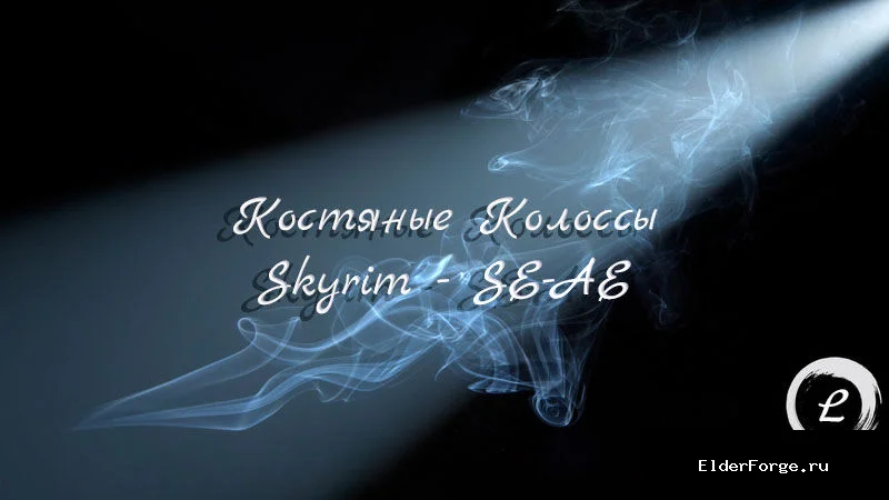 Обложка мода: Костяные Колоссы – новые монстры и оружие для Skyrim SE/AE