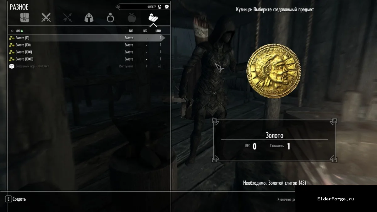 Обложка мода: Крафт золота в Skyrim LE – честный обмен слитков на септимы